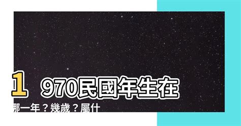 1970幾年次|西元1970年是民國幾年